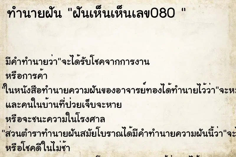 ทำนายฝัน ฝันเห็นเห็นเลข080 